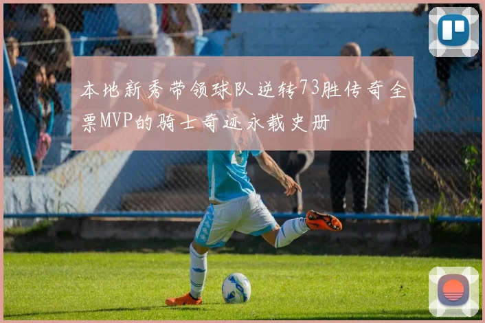本地新秀带领球队逆转73胜传奇全票MVP的骑士奇迹永载史册