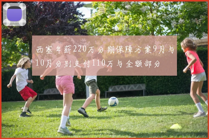 西塞年薪220万分期保障方案9月与10月分别支付110万与全额部分