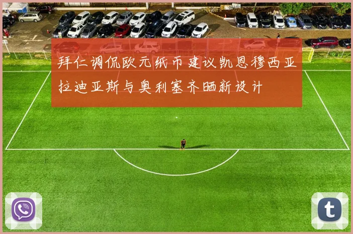 拜仁调侃欧元纸币建议凯恩穆西亚拉迪亚斯与奥利塞齐晒新设计