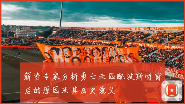 薪资专家分析勇士未匹配波斯特背后的原因及其历史意义