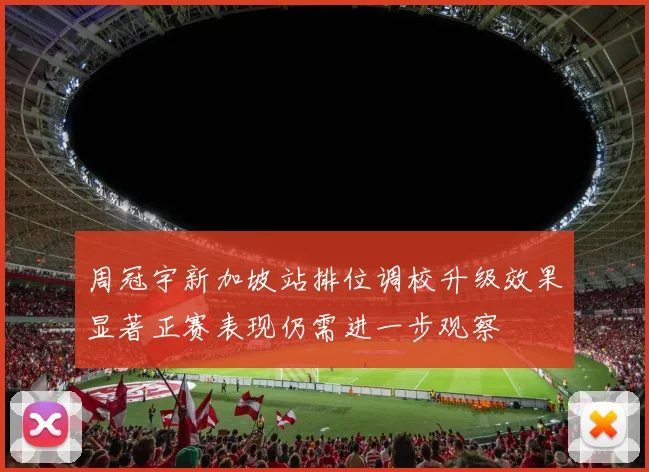 周冠宇新加坡站排位调校升级效果显著正赛表现仍需进一步观察